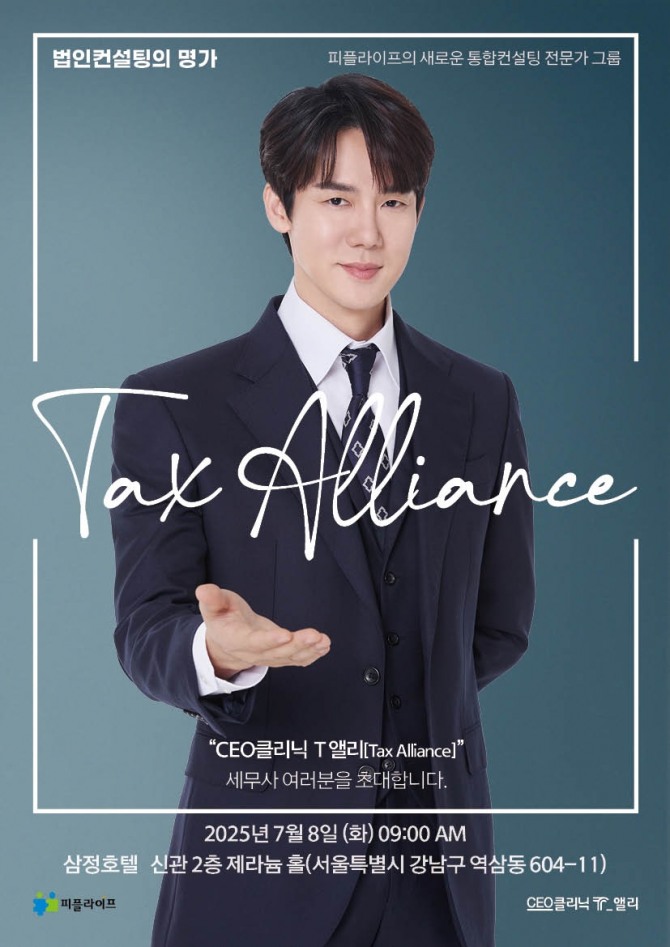 피플라이프가 ‘CEO클리닉 T_앨리 세미나’를 열고 세무사와 GA간 새로운 협업모델과 실전 중심의 컨설팅 사례 및 노하우를 집중 소개한다. 사진=피플라이프 제공.