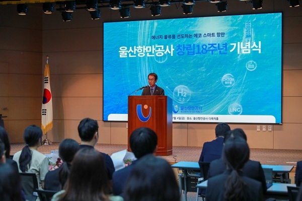 울산항만공사 창립 18주년 기념 행사에서 변재영 사장이 발언하고 있다. 사진=울산항만공사