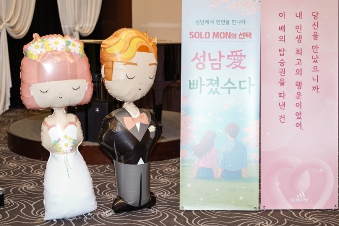 성남시가 미혼남녀 만남행사인 '솔로몬의 선택'을 개최해 누적 400쌍 커플을 매칭해 결혼 소식이 이어지고 있다. 사진=성남시