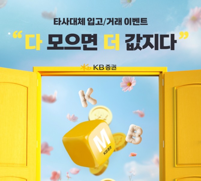 KB증권, '다 모으면 더 값지다!' 이벤트 실시. 사진=KB증권