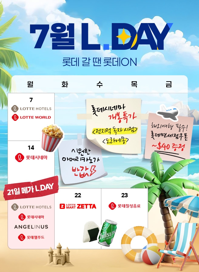 롯데쇼핑의 e커머스 플랫폼 롯데온(LOTTE ON)은 여름방학을 맞아 ‘엘데이(L.DAY)’ 특집 프로모션을 진행한다고 7일 밝혔다. 7월 엘데이(L.DAY) 캘린더. 사진=롯데온