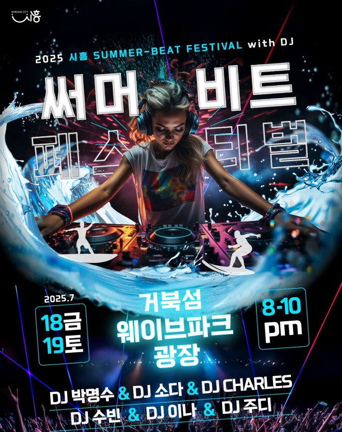 2025 시흥 써머비트 페스티벌’ 포스터. 자료=시흥시