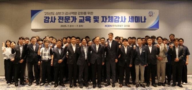한국남동발전 감사실은 지난 2~3일 상임감사위원과 전사 감사인들이 모두 참석한 가운데 ‘감사 전문가 교육 및 자체감사 세미나’를 개최했다.