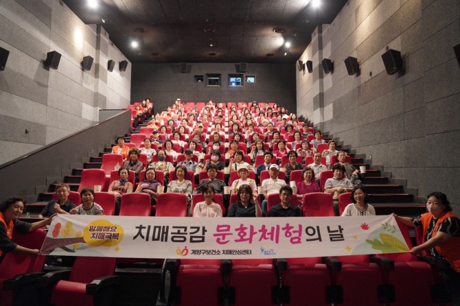 지난 3일 인천 계양 CGV에서 열린 ‘치매공감 문화체험의 날’ 행사.  사진=계양구