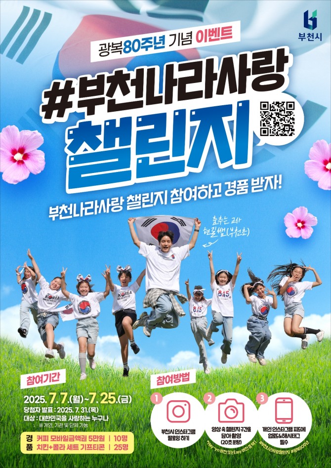 ‘부천나라사랑챌린지’홍보 포스터.  자료=부천시