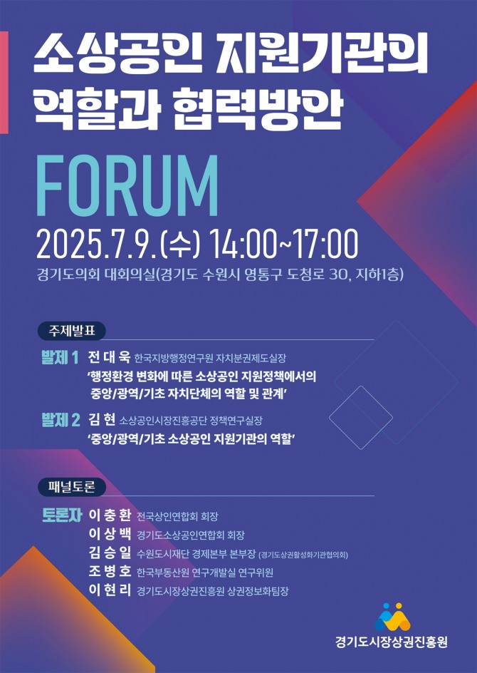 경상원 소상공인 지원기관의 역할과 협력방안 정책 포럼 포스터. 자료=경상원