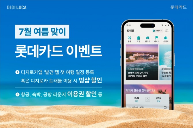 롯데카드가 여름휴가철 할인 이벤트를 진행한다. 사진=롯데카드 제공.