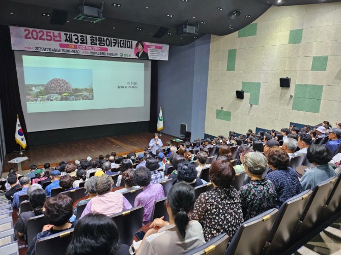 지난 7일 열린 ‘2025년 제3회 함평아카데미’.  사진=전남 함평군