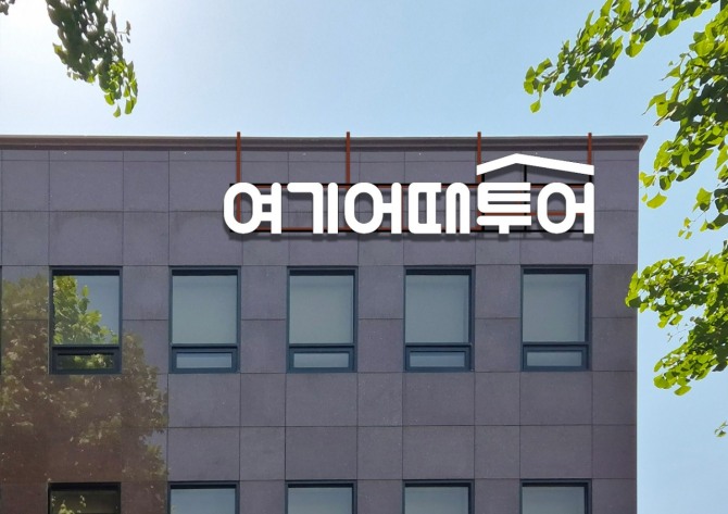 여기어때가 업력 25년의 여행사 온라인투어를 인수, 여기어때투어로 사명을 변경했다. 이를 통해 여기어때에서 자유여행객과 패키지여행객 모두를 하나의 플랫폼에서 아우를 수 있게 돴다. 사진=여기어때