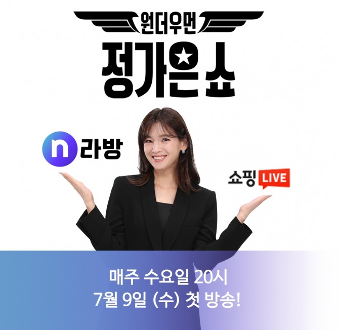 NS홈쇼핑은 오는 9일 저녁 8시 셀럽 마케팅과 멀티 플랫폼 전략을 결합한 라이브커머스 프로그램 ‘원더우먼 정가은쇼’를 새롭게 선보인다고 8일 밝혔다. 사진=NS홈쇼핑