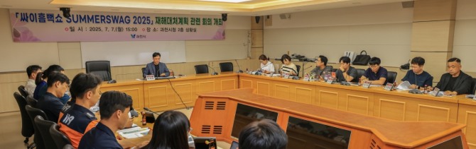 지난 7일 과천시가 ‘싸이 흠뻑쇼 2025’ 대비 안전대책 회의를 진행하고 있다. 사진=과천시