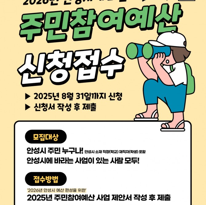 안성시 주민참여예산사업 공모신청 포스터. 자료=안성시