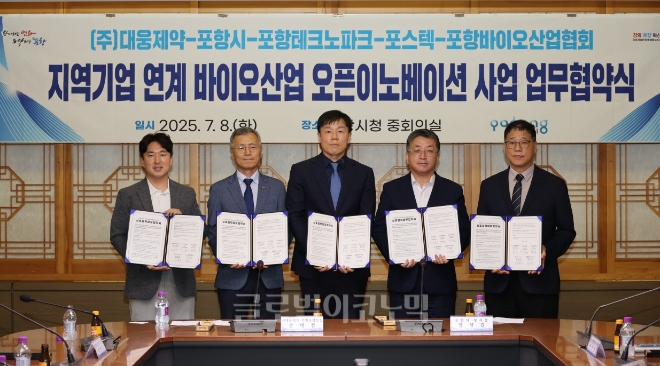 8일 포항시청 중회의실에서 포항시와 포항테크노파크, 대웅제약㈜, 포스텍 세포막단백질연구소, 포항바이오산업협회가 ‘포항 바이오 오픈이노베이션 활성화를 위한 업무협약(MOU)’을 체결하고 있다. 김성영 포항바이오협회장(왼쪽부터), 배영호 포항테크노파크 원장, 손태경 대웅제약 기획조정실장, 장상길 포항시 부시장, 이지오 포스텍 생명공학연구센터장. 사진=포항시