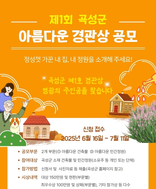 전남 곡성군(군수 조상래)이 추진 중인 ‘제1회 곡성군 아름다운 경관상 공모’가 오는 7월 11일 마감을 앞두고 있다.  사진=전남 곡성군