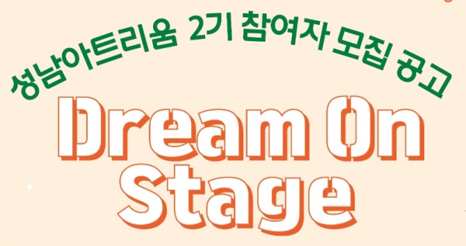 성남아트리움 ‘드림 온 스테이지’ 2기 참가자를 오는 27일까지 모집한다. 자료=성남문화재단