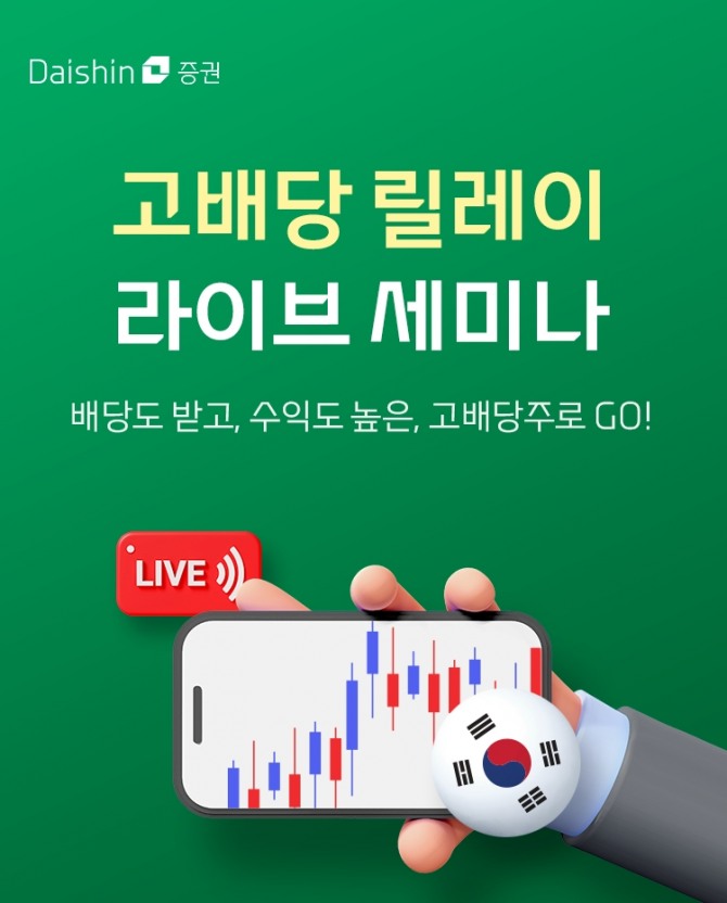 대신증권, 고배당 릴레이 라이브 세미나. 사진=대신증권