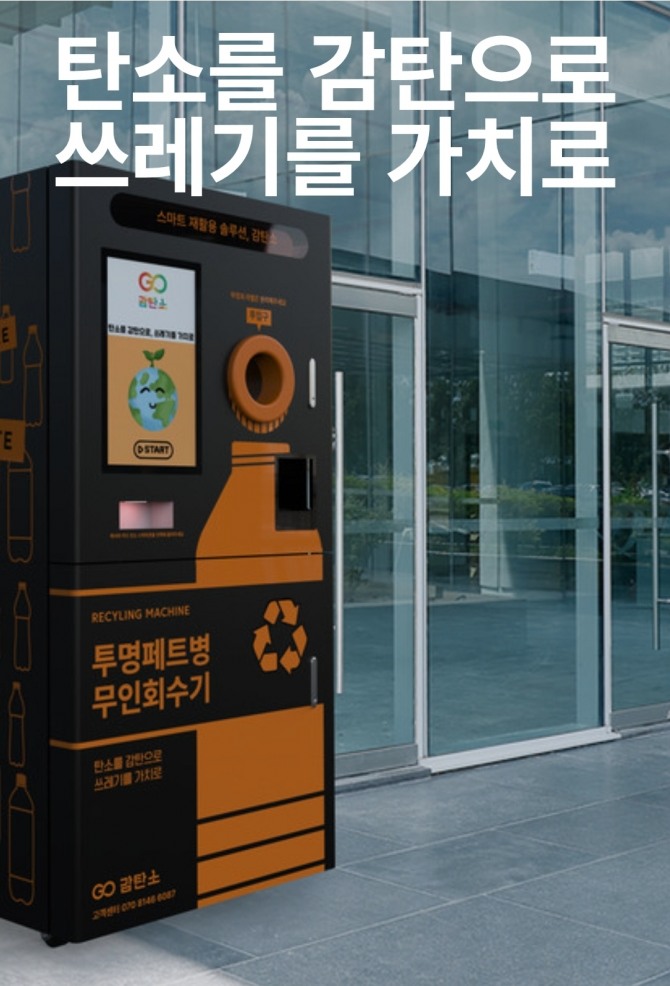 대한민국 최초의 인공지능(AI) 기반 친환경 디지털자산 JECO는 폐플라스틱 수거기업 ‘감탄소’와 제휴를 맺고 수거된 폐플라스틱을 탄소포인트로 전환하는 친환경 리워드 시스템을 구축한다. 사진은 '감탄소'의 투명페트병 무인회수기. 사진=JECO