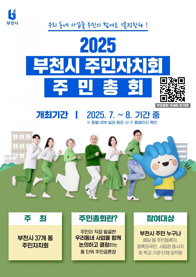 부천시 주민자치회 주민총회 포스터.    자료=부천시