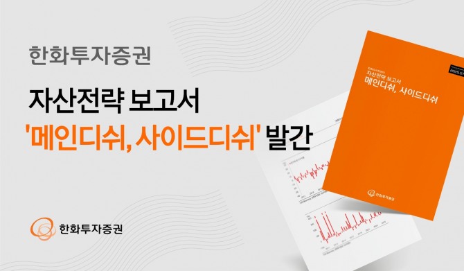 한화투자증권, 자산전략 보고서 '메인디쉬, 사이드디쉬' 발간. 사진=한화투자증권