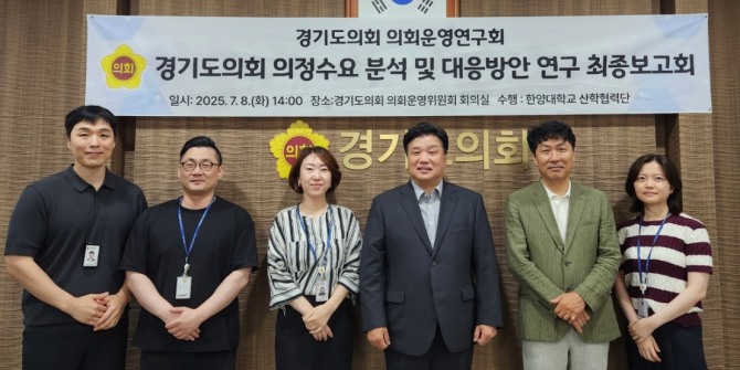 지난 8일 경기도의회 의회운영연구회가 ‘의정수요 분석 및 대응방안 연구’ 최종보고회를 개최한 후 기념촬영을 하고 있다. 사진=경기도의회