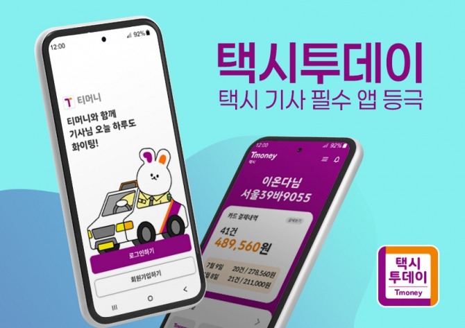 티머니모빌리티 택시업계와 상생을 위해 지난 11월 출시한 택시 기사용 앱 화면. 사진=티머니모빌리티