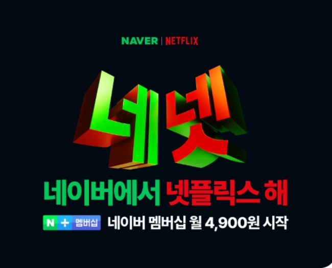 지난 4월 말 네이버와 넷플릭스는 '네이버-넷플릭스 밋업'을 열고 그간의 제휴 6개월 성과를 공유했다. 이미지=네이버