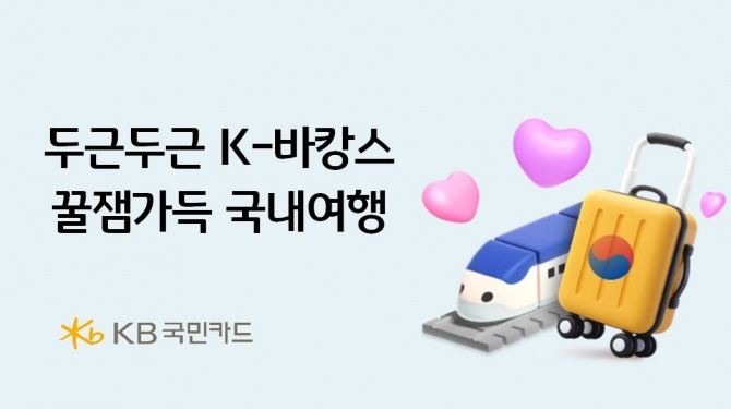 KB국민카드가 이벤트를 진행한다. 사진=KB국민카드 제공.