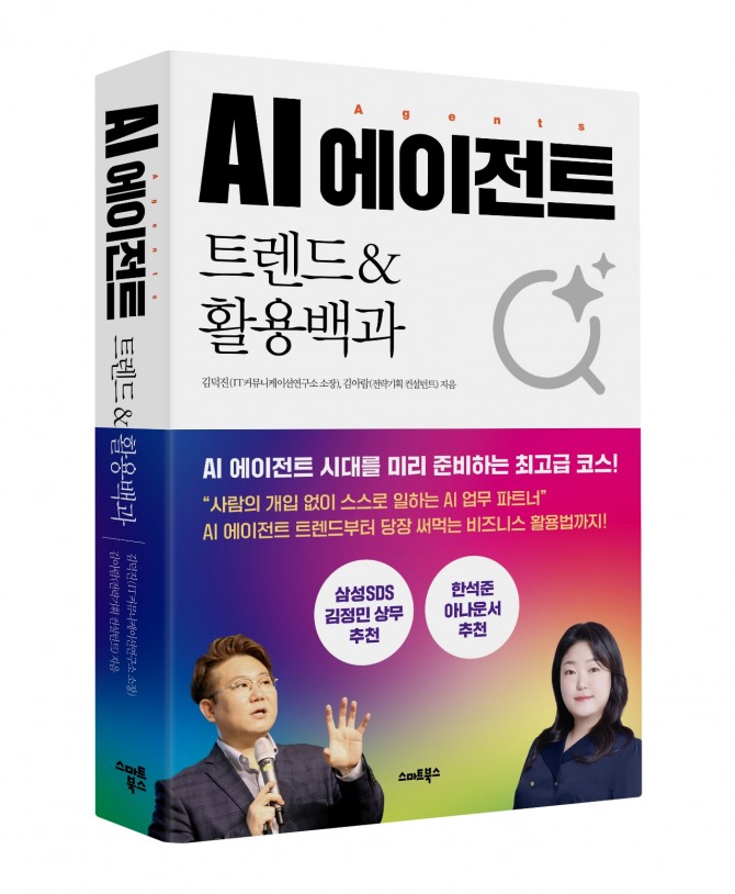 신간 'AI 에이전트 트렌드&활용백과' 사진=IT커뮤니케이션연구소