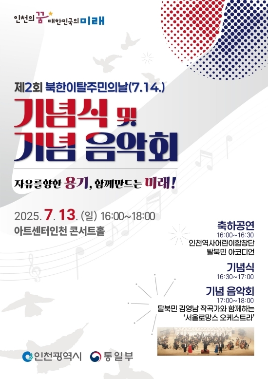  ‘제2회 북한이탈주민의 날 기념행사’ 기념식 및 기념음악회 안내 포스터. 자료=인천시