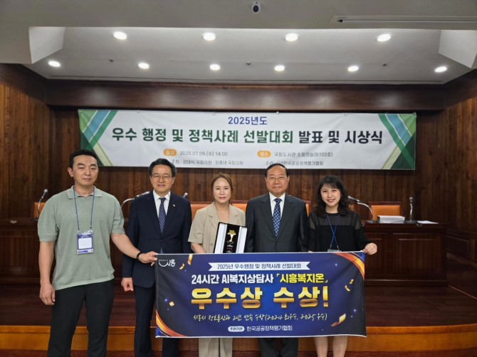 시흥시는 지난 9일 국회도서관에서 열린‘2025년도 우수 행정 및 정책사례 선발대회’에서‘24시간 인공지능(AI) 복지상담사 시흥복지온’으로 우수상을 받고 기념촬영을 하고 있다. 사진=시흥시