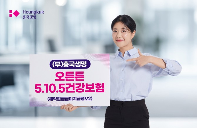 흥국생명이 건강 이력에 따라 보험료가 할인되는 ‘(무)흥국생명 오튼튼5.10.5건강보험(해약환급금미지급형V2)’을 출시했다. 사진=흥국생명 제공