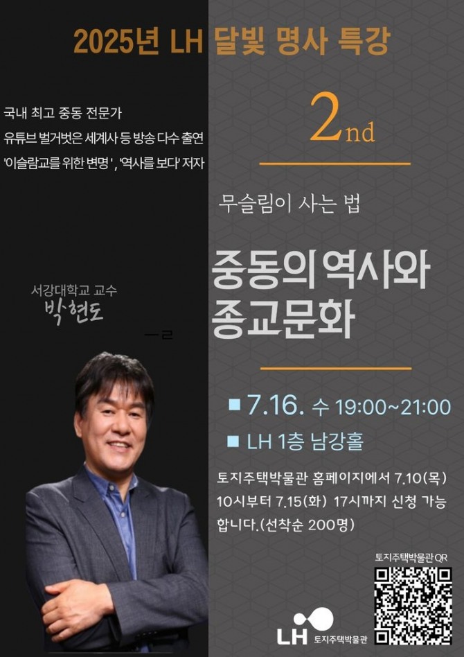 한국토지주택공사(LH)는 오는 16일 '중동의 역사와 종교문화'를 주제로 올해 두 번째 명사 초청 특강을 개최한다. 이미지=LH