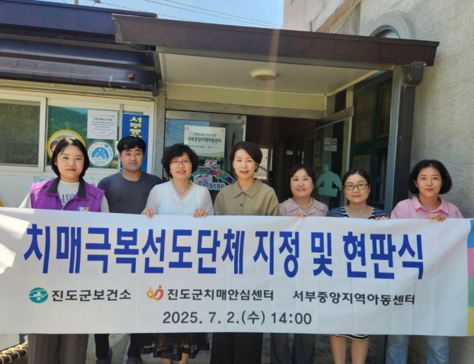 진도군 치매안심센터는 ‘서경노인복지관’, ‘서부중앙지역아동센터’를 치매 극복 선도단체로 신규 지정하고, 지난 2일에 현판식을 진행했다. 사진=전남 진도군