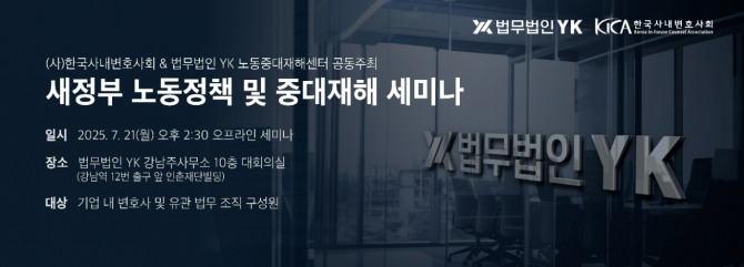 새정부 노동정책 및 중대재해 세미나  /사진=법무법인YK