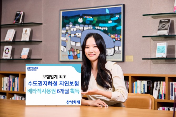 삼성화재는 보험업계 최초로 선보인 '수도권지하철지연보험'에 대해 손해보험협회 신상품심의위원회로부터 6개월의 배타적 사용권을 획득했다. 사진=삼성화재 제공.