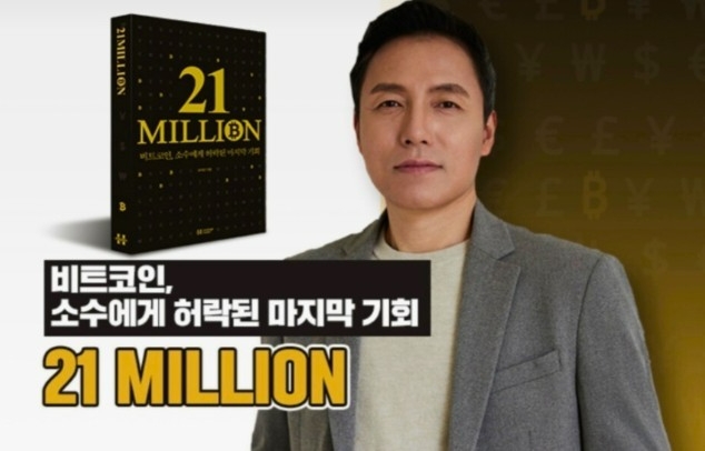 오태민 한양대 비트코인화폐철학과 겸임교수의 신간 '21밀리언'이 비트코인 가격 상승과 맞물려 큰 인기를 얻고 있다. 이미지=어스얼라이언스