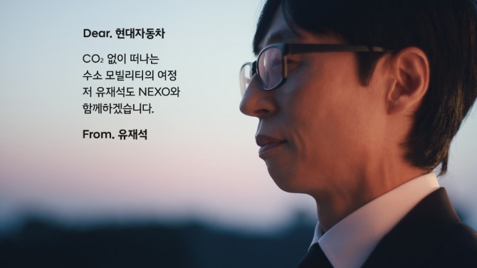 방송인 유재석의 현대차 러브콜 화답 메시지 영상 장면. 사진=현대자동차
