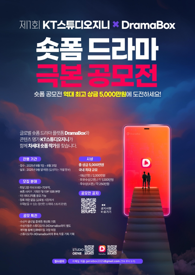 KT스튜디오지니가 글로벌 숏폼 플랫폼 드라마박스와 '제1회 숏폼 드라마 극본 공모전'을 개최한다고 14일 밝혔다. 이미지는 숏폼 드라마 극본 공모전 공식 포스터. 이미지=KT