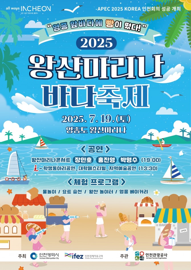 2025 왕산마리나 바다축제 포스터. 자료=인천관광공사