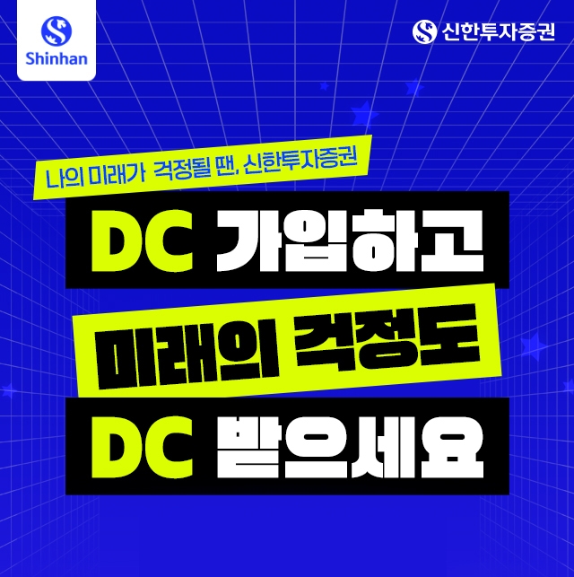 신한투자증권, DC 신규 웰컴 이벤트. 사진=신한투자증권