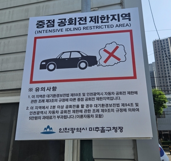 미추홀구 자동차 공회전 신규 표지판. 사진=미추홀구