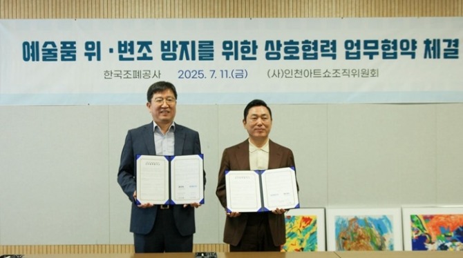 한국조폐공사는 지난 11일 인천아트쇼조직위원회와 ‘문화·예술분야 위·변조방지 기술 홍보’를 위한 업무협약을 체결했다. 사진=조폐공사