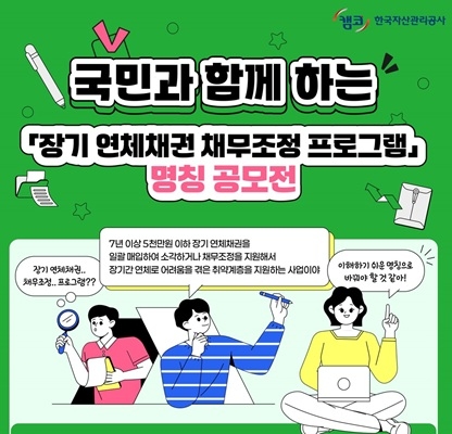 한국자산관리공사 ‘장기연체채권 채무조정 프로그램’ 명칭 공모전 포스터. 자료=캠코
