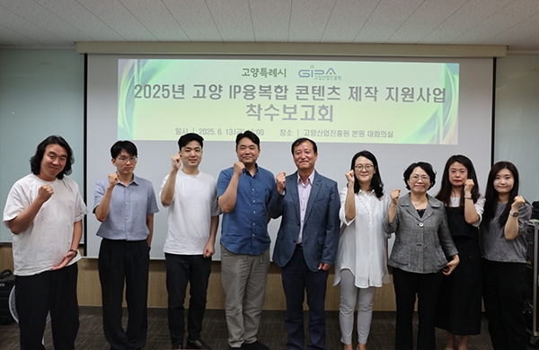  IP융복합 콘텐츠 클러스터 사전사업 착수보고회(2025.06.13.).사진=고양시