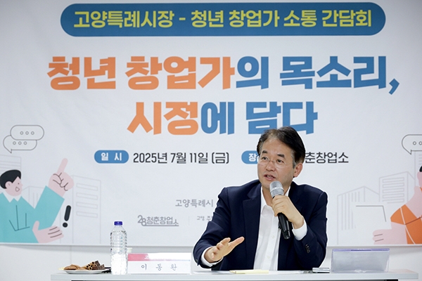 ‘청년창업가가 묻고 시장이 답한다’ 고양시, 청년창업가 소통간담회 개최  . 사진=고양시