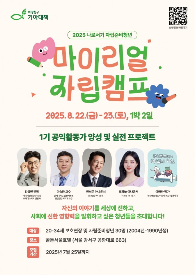 2025 마이리얼자립캠프 모집  /사진=희망친구 기아대책