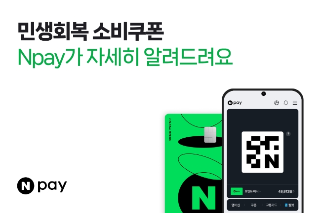 네이버페이가 '민생회복 소비쿠폰' 오픈알림 신청 및 사용 안내 서비스를 시작한다고 15일 밝혔다. 이미지=네이버페이