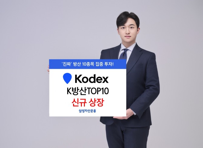 KODEX K방산TOP10 신규 상장. 사진=삼성자산운용