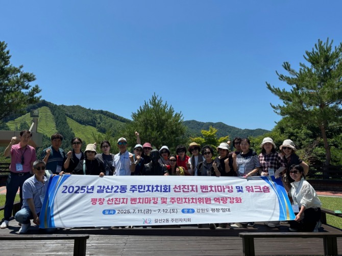 지난 11일~12일 이틀간 강원도 평창 일대에서 열린 부평구 갈산2동 주민자치회 ‘의 선진지 벤치마킹 및 워크숍’.  사진=부평구