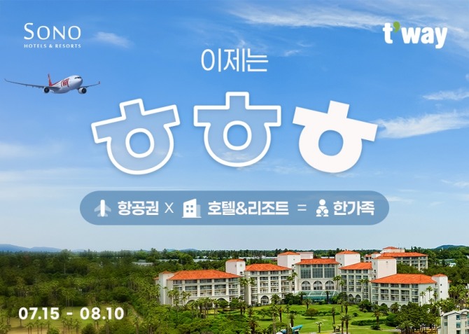 티웨이항공이 소노호텔앤리조트와의 통합 기념 제주 여행 프로모션을 진행한다. 사진=티웨이항공